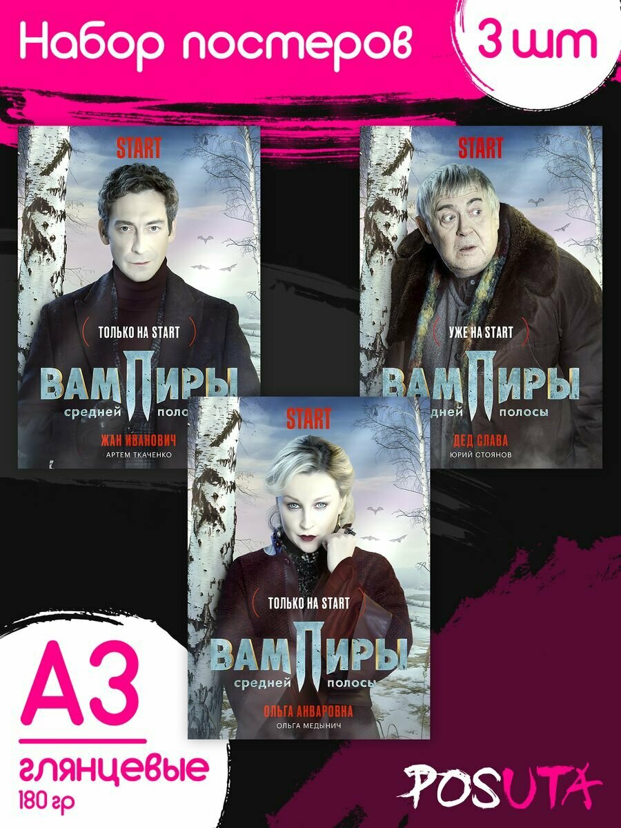 Плакаты Вымпиры средней полосы картины интерьерные