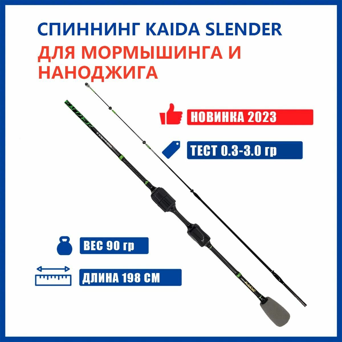 Спиннинг для рыбалки Kaida SLENDER 1.98м, тест от 0.3 до 3гр