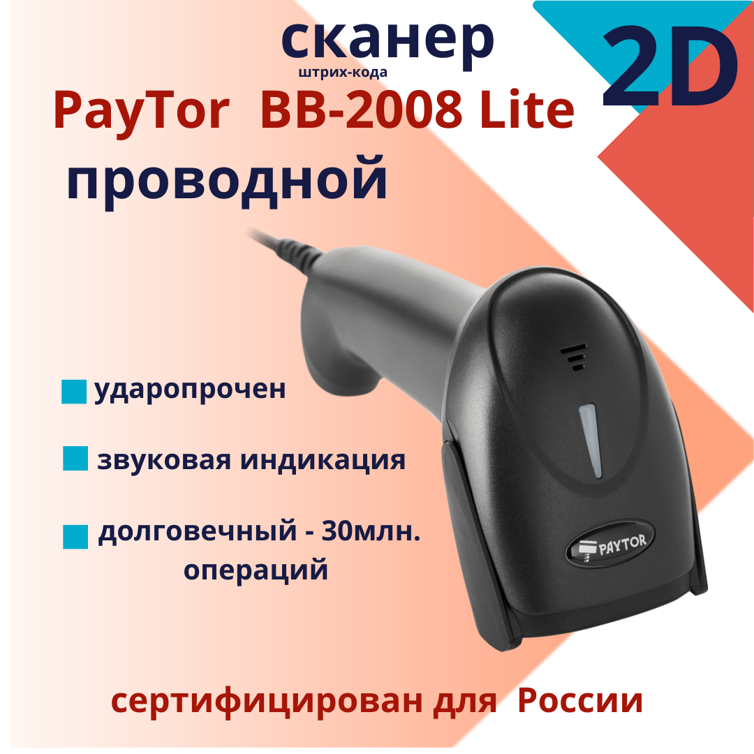 Сканер штрих кода PayTor BB-2008 Lite (2D, USB, Черный) , ЕГАИС , (для ПВЗ)
