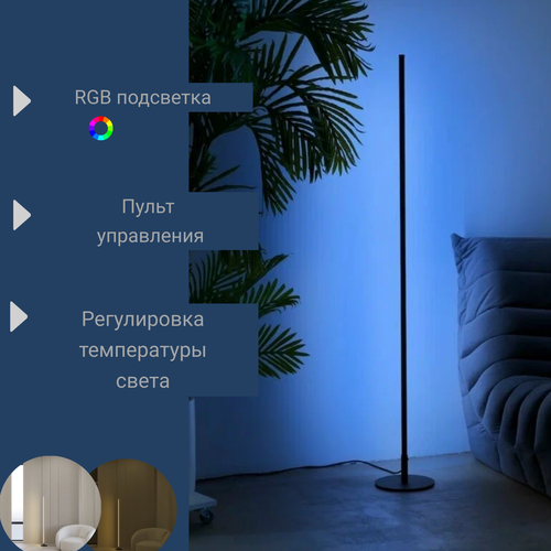 Торшер светодиодный STILREN RGB LED с пультом управления