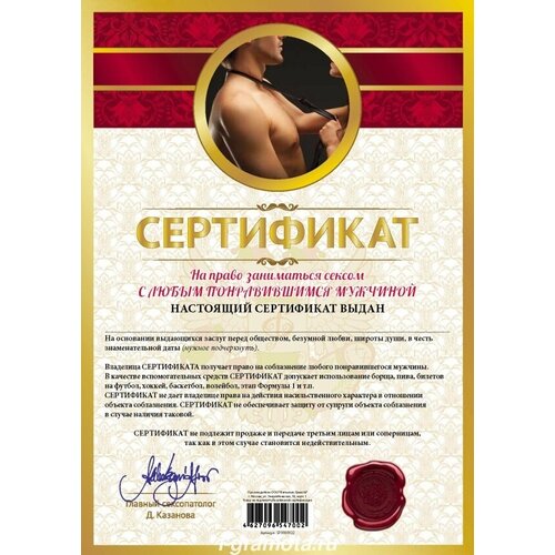 Сертификат подарочный "На право заниматься сексом с любым понравившимся мужчиной" А4. Сертификат шуточный, мелованный картон