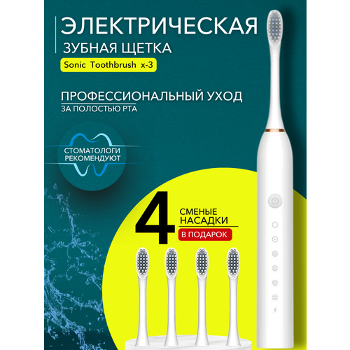 Электрическая зубная щетка Sonic X-3 Электрическая ультразвуковая зубная щетка 450₽