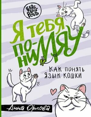 БлаБлаPets Я тебя пониМЯУ Как понять язык кошки (Орлова А.)