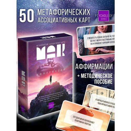 Метафорические ассоциативные карты Аффирмации, 50 карт, МАК