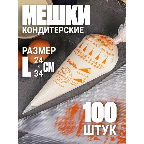 Одноразовые кондитерские мешки 100шт 362₽