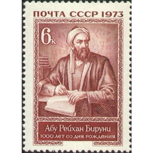 Почтовые марки СССР 1973г. Тысячелетие Абу Рейхана аль Бируни Поэты MNH