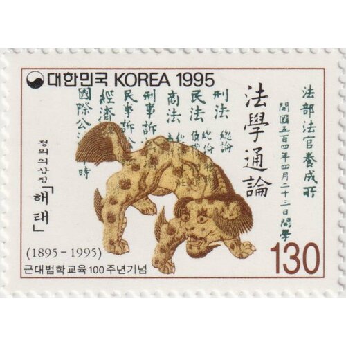 Почтовые марки Южная Корея 1995г. 100-летие юридического образования Юриспруденция MNH