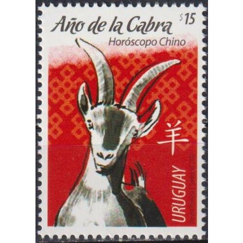 Почтовые марки Уругвай 2015г. Китайский Новый год - год Овна Новый год MNH почтовые марки уругвай 2021г китайский новый год год быка новый год рождество mnh