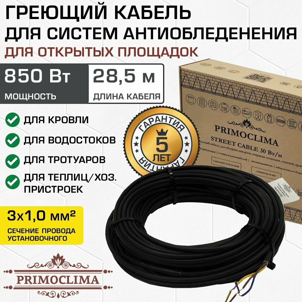 Греющий кабель 28.5 м/850 Вт уличный PRIMOCLIMA (система антиобледенения) / Нагревательный провод электрического теплого пола для труб, кровли, водостоков, бардюров и др, PCSC30-28,5-850