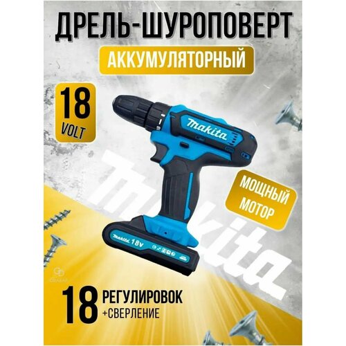 Дрель шуруповерт аккумуляторный электрический