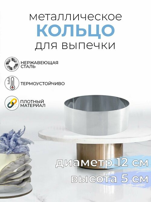 Форма для выпечки круглая металлическая 12x5см