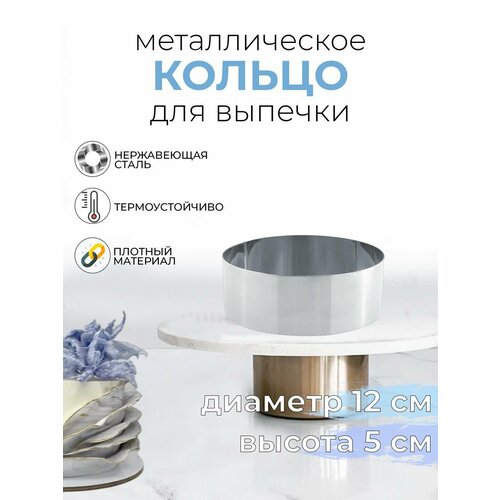 Форма для выпечки круглая металлическая 12x5см