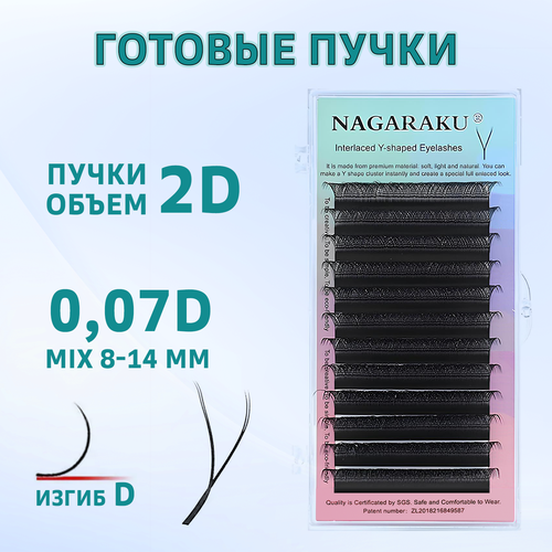 Ресницы для наращивания Nagaraku готовые пучки 2D, 0,07 мм, изгиб D , mix 8-14 мм, YY форма ресницы для наращивания nagaraku 0 10 изгиб d отдельные длины