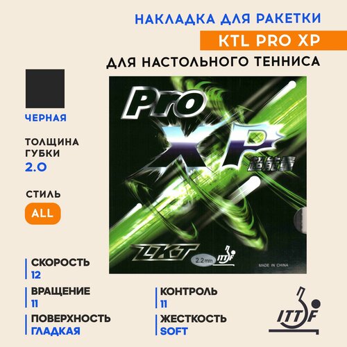 Накладка KTL PRO XP (цвет черный, толщина 2.0)