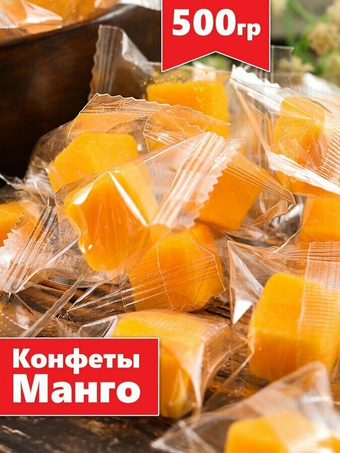 Конфеты манго кубики мармелад вкусняшки, 500 гр