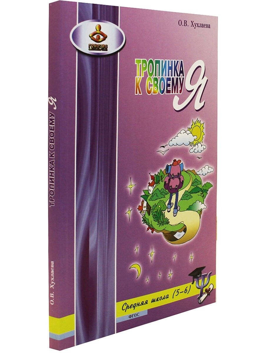 Тропинка к своему Я. Уроки психологии в средней школе (5-6 классы). - фото №8