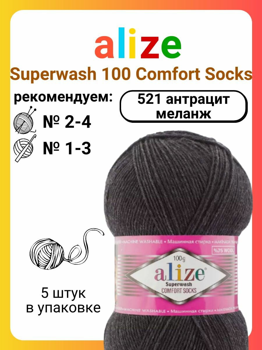 Пряжа Alize Superwash 100 Comfort Socks 521 антрацит меланж, 100 г, 425 м, 5 штук