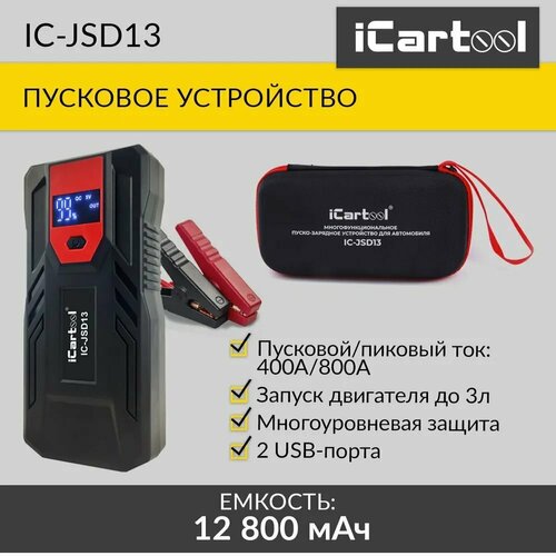 Пусковое устройство 12В 12 800 мАч 400800А iCartool IC-JSD13 628900₽