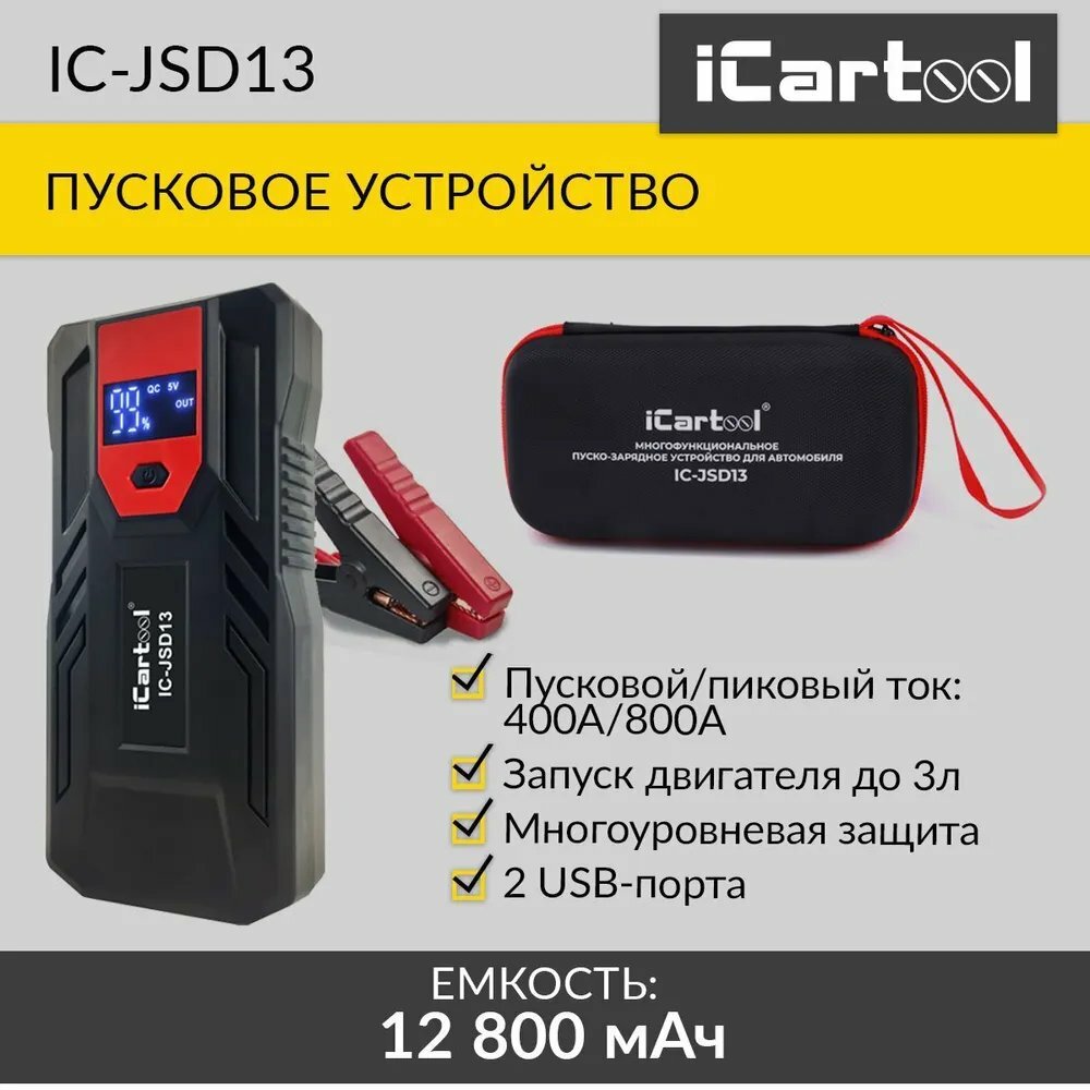 Пусковое устройство 12В, 12 800 мАч, 400/800А iCartool IC-JSD13