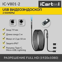 Видеоэндоскоп-USB для смартфона/планшета, 2 камеры 2Мп (1920x1080), зонд 7.9мм, длина 1м iCartool IC-V801-2