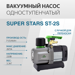 Вакуумный насос одноступенчатый 71л/мин SUPER STARS ST-2S