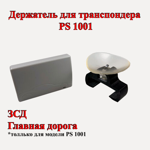 Изображение товара Держатель для транспондера PS 1001 на присоске 45мм, чёрный, ЗСД, Главная дорога