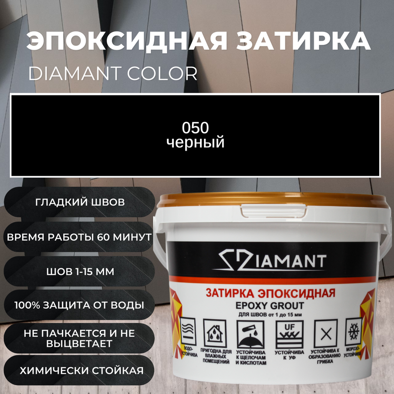 фото Затирка эпоксидная 050 Diamant черный 1кг