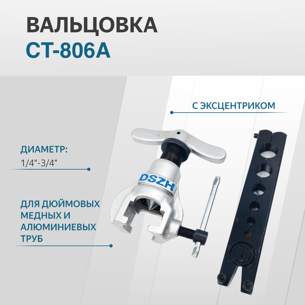 Вальцовка CT-806A диаметр 1/4"-3/4" 1 плашка