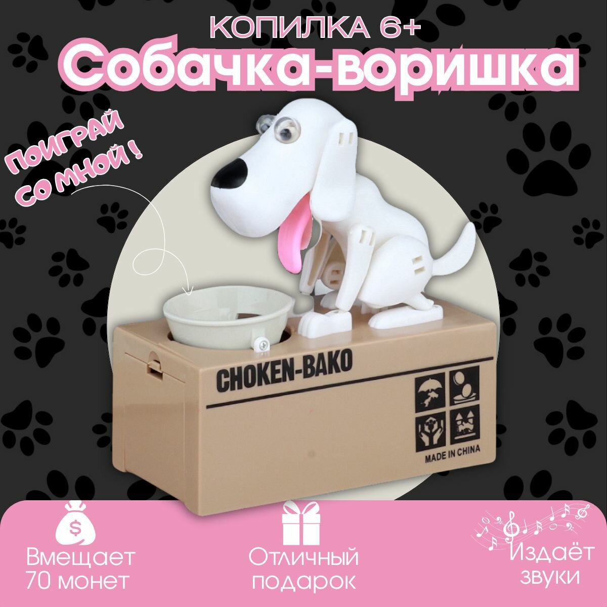 Копилка Собачка воришка . Интерактивная копилка для детей.