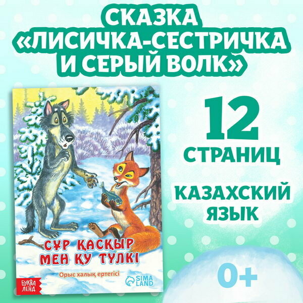 Сказка "Лисичка-сестричка и серый волк", на казахском языке, 12 стр.