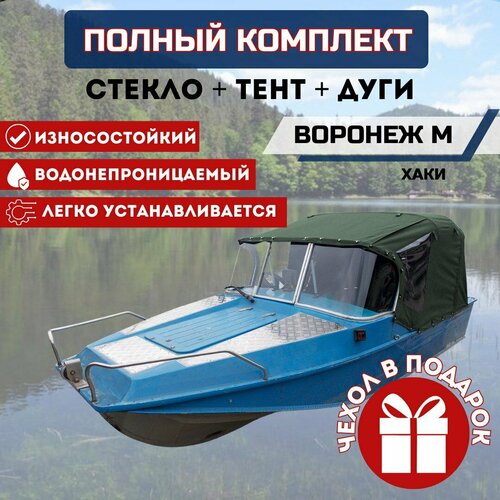 Комплект Стекло и тент для лодки Воронеж М