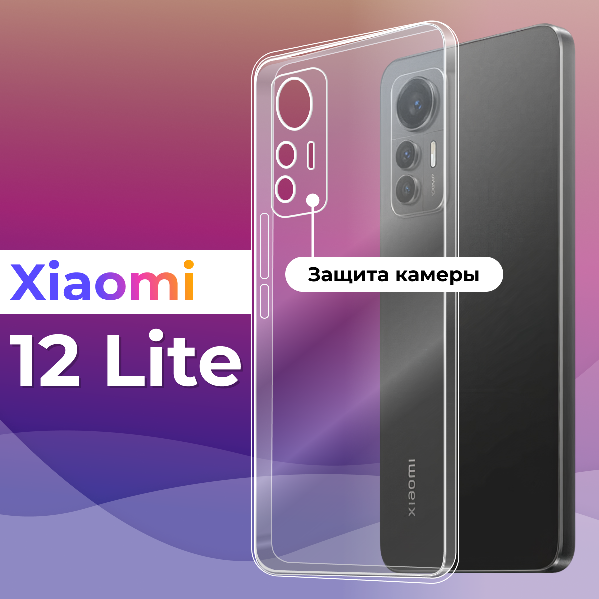 Тонкий силиконовый чехол для смартфона Xiaomi 12 Lite / Противоударный защитный чехол на телефон Сяоми 12 Лайт с защитой камеры (Прозрачный)