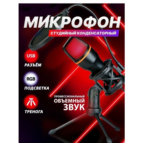 Микрофон для стриминга с РГБ подсветкой РГБ микрофон конденсаторный микрофон игровой микрофон 150000₽