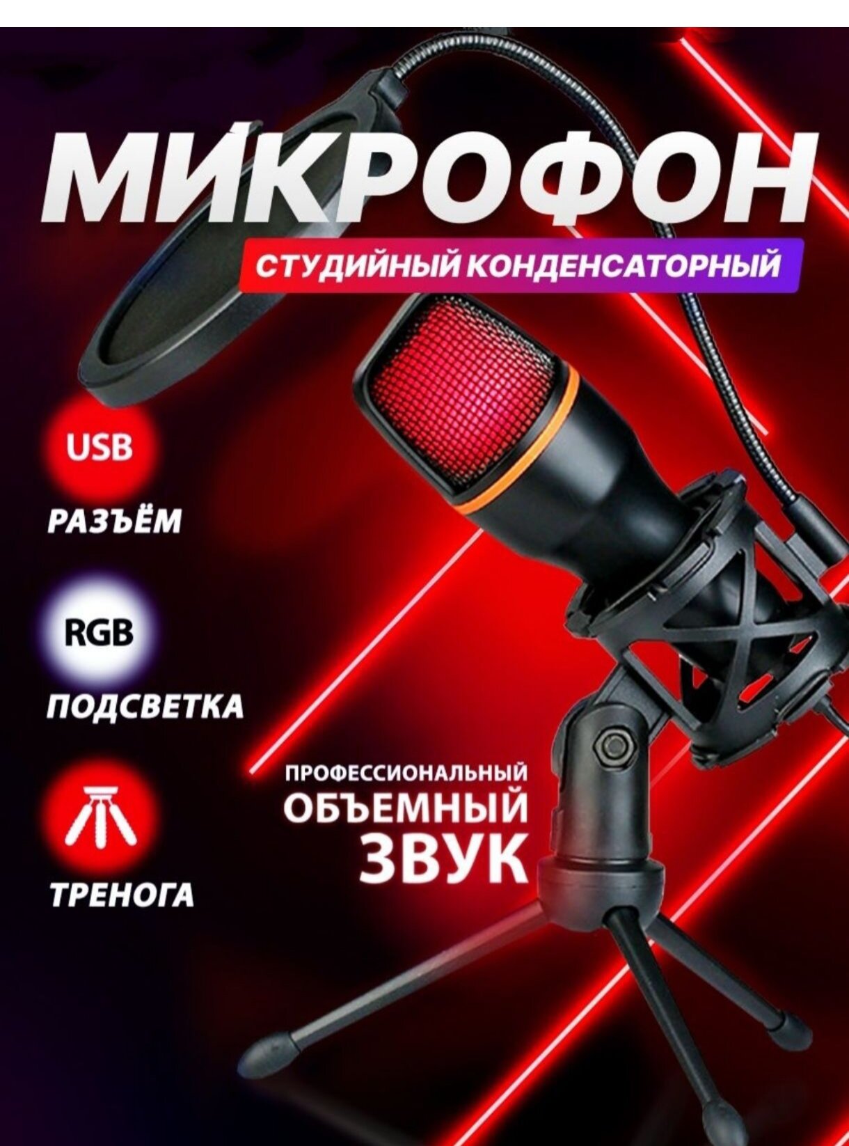 Микрофон для стриминга с РГБ подсветкой; РГБ микрофон; конденсаторный микрофон; игровой микрофон