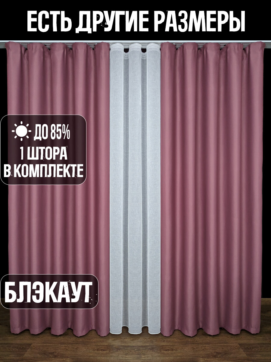 Готовая плотная интерьерная штора(портьера) блэкаут (blackout) без рисунка 150x220 см со шторной лентой 1 шт.