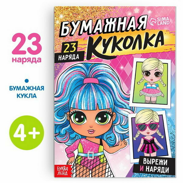 Книга бумажная куколка "Вырежи и наряди", 20 стр.