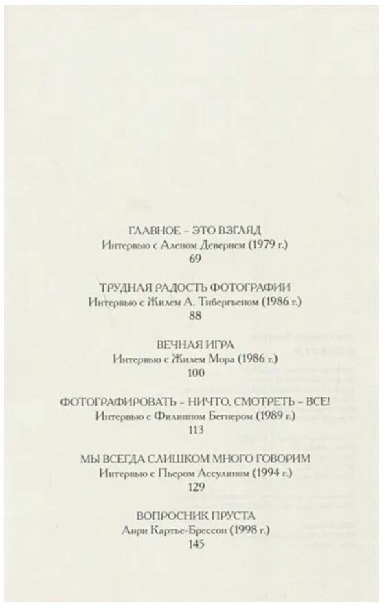 Диалоги (Михайлова Марина (переводчик), Картье-Брессон Анри) - фото №3