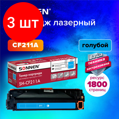 Комплект 3 шт, Картридж лазерный SONNEN (SH-CF211A) для HP LJ Pro M276 высшее качество голубой, 1800 стр. 363959 картридж лазерный sonnen sh cf210a для hp lj pro m276 высшее качество черный 1600 страниц 363958