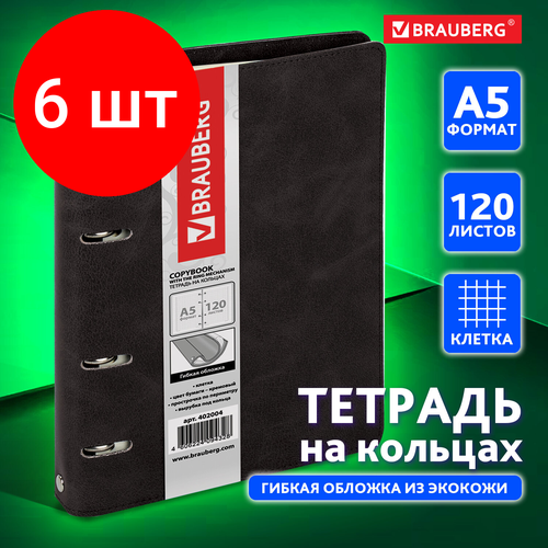 Комплект 6 шт, Тетрадь на кольцах А5 (180х220 мм), 120 л, под кожу, BRAUBERG Main, клетка, черный, 402004