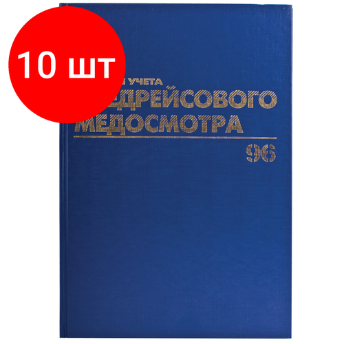 Комплект 10 шт, Журнал предрейсового медосмотра, 96 л, бумвинил, блок офсет, фольга, А4 (200х290 мм), BRAUBERG, 130143