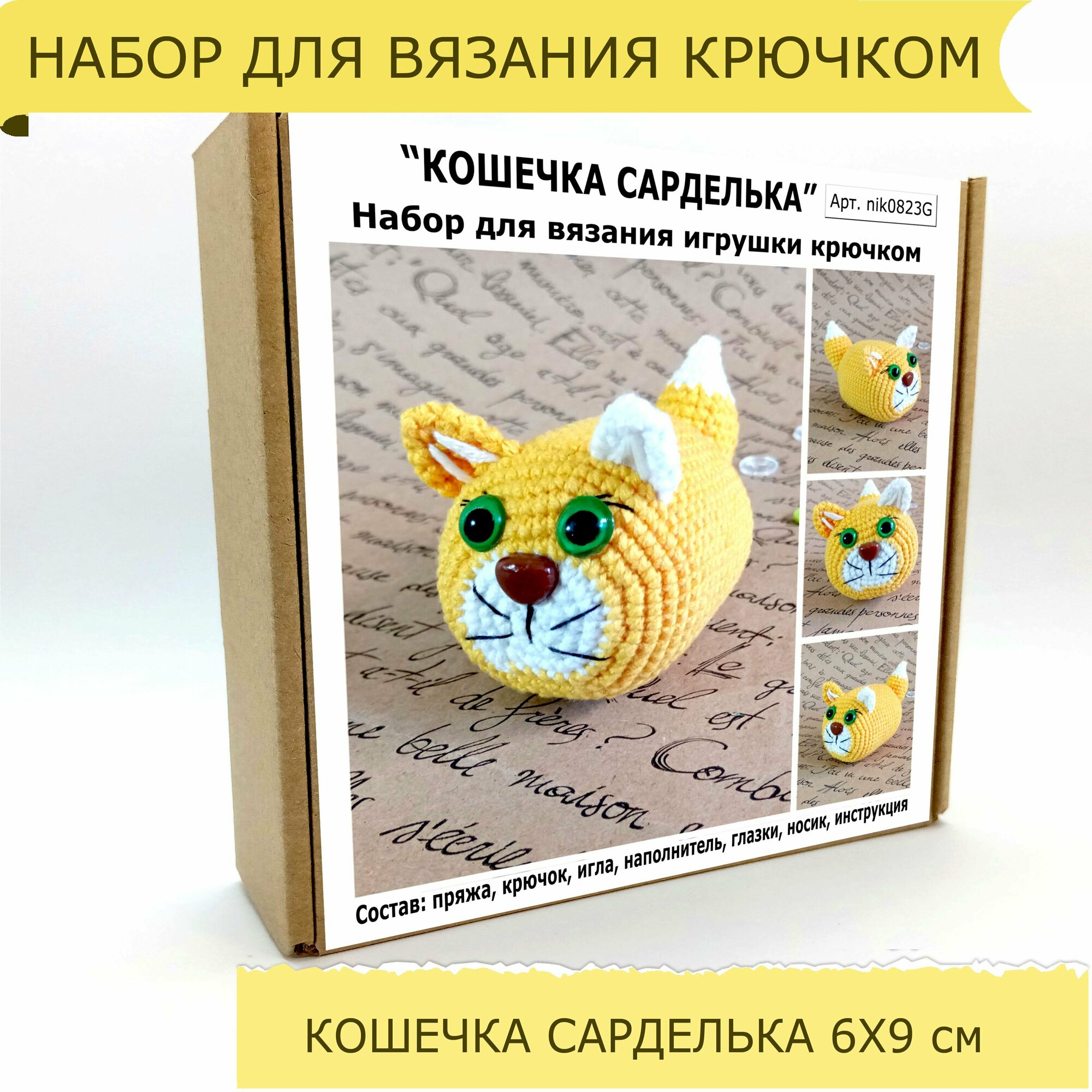 Набор для вязания игрушки крючком амигуруми кошечка Сарделька 6х9см. Набор для творчества, рукоделия.