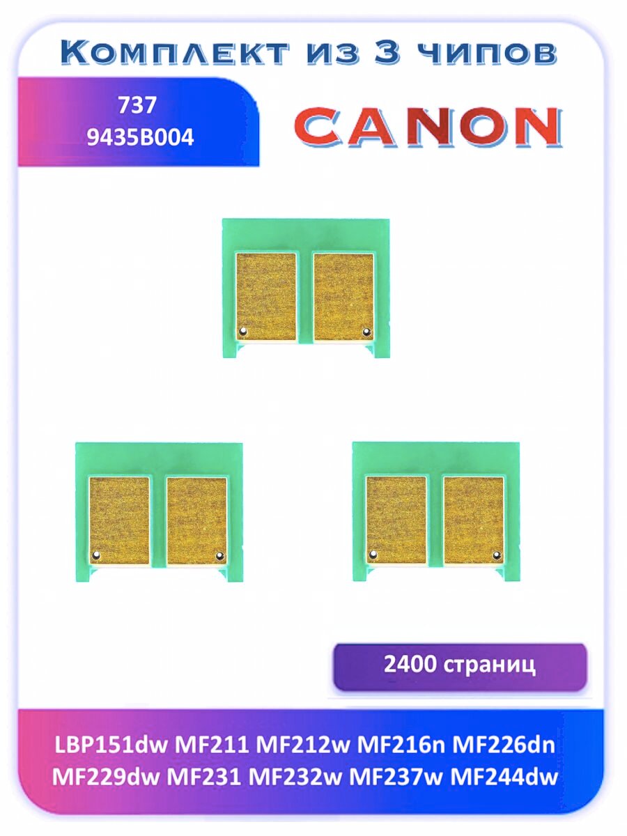 Чип Canon 737 LBP151dw MF211 MF212w MF216n 2400 страниц