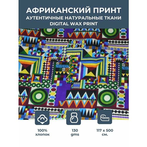 Ткань для шитья и рукоделия хлопковая /этнический африканский принт для одежды, платьев, костюмов, декора, пэчворка /отрез 1,17х5 метр 130 гм2 100% хлопок ткань воск принт 6 ярдов партия ткань нигерийская анкара 2021 новейшие ткани воск принты