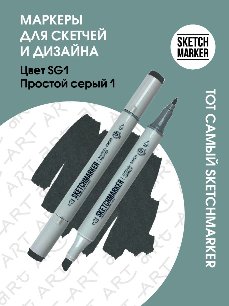 Двусторонний заправляемый маркер SKETCHMARKER на спиртовой основе для скетчинга, цвет: SG1 Простой серый 1