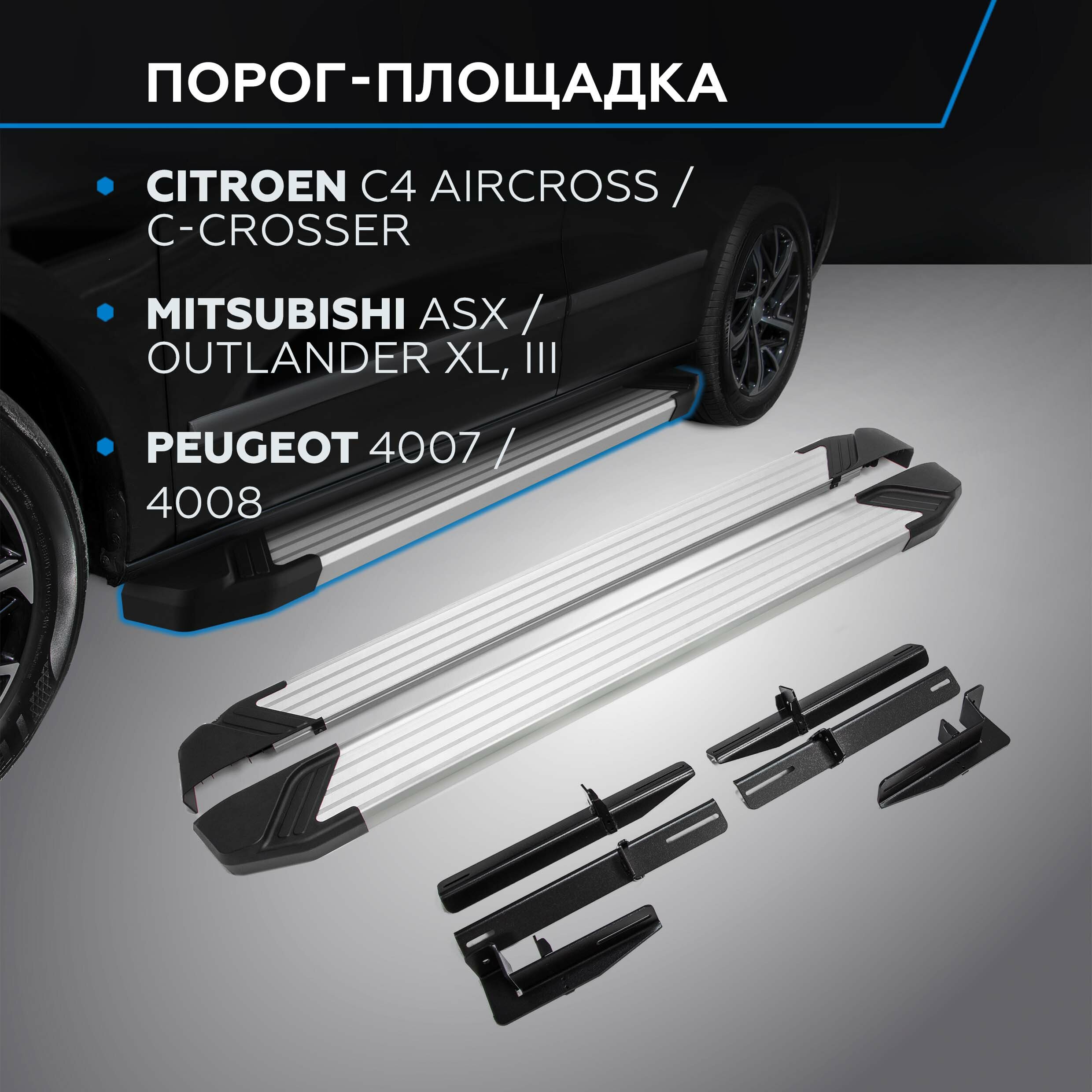 Пороги на автомобиль "Silver" Rival Citroen C4 Aircross/C-Crosser/Mitsubishi ASX/Outlander XL/Outlander 12-/Peugeot 4007/4008 F173AL.4005.1