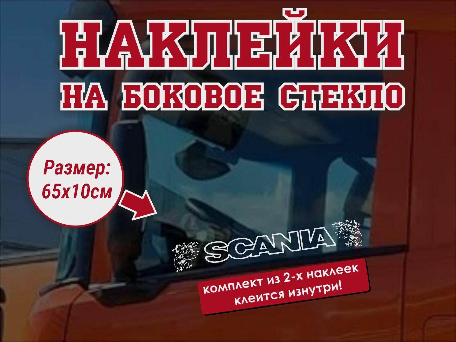 Наклейка на боковое стекло(2 шт.) Scania / Наклейка на авто / Наклейка на грузовик / Наклейка на тягач
