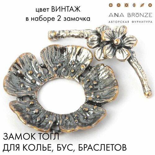 Замочек тоггл для бижутерии цветок в4711(2) от Anna Bronze