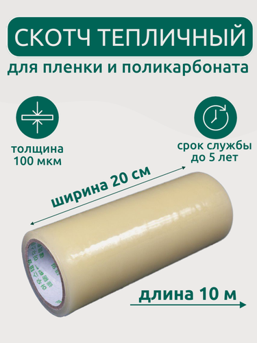 Изображение товара Клейкая лента для ремонта пленки 20 см х 10 м, толщина 100 мкм, скотч для теплицы и поликарбоната