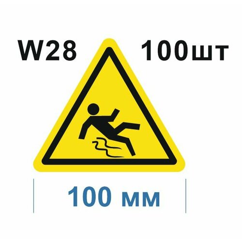 Предупреждающие знаки W28 Осторожно. Скользко ГОСТ 12.4.026-2015 100мм 100шт