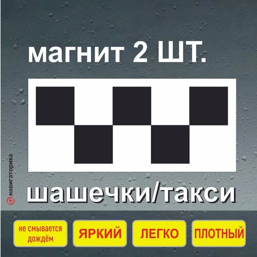 Знак такси шашки на магните 2шт в комплекте Навигаторика 305₽